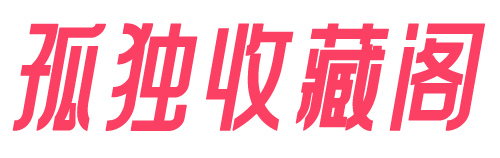 孤独收藏阁 's Blog - 「极致热爱，创造无限」