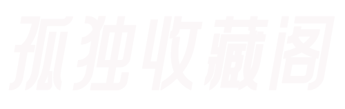 孤独收藏阁 's Blog - 「极致热爱，创造无限」